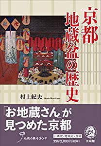 京都地蔵盆の歴史(中古品)