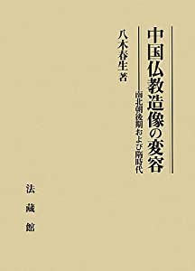 中国仏教造像の変容: 南北朝後期および隋時代(中古品)