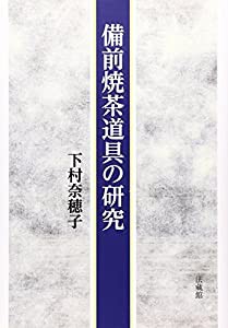 備前焼茶道具の研究(中古品)