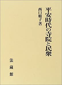 平安時代の寺院と民衆(中古品)