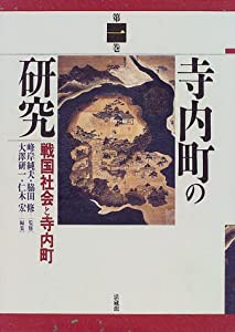 寺内町の研究 (1)(中古品)