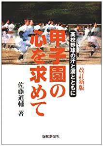 甲子園の心を求めて―高校野球の汗と涙とともに(中古品)