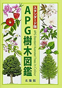 スタンダード版 APG樹木図鑑(中古品)