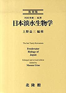 日本淡水生物学(中古品)
