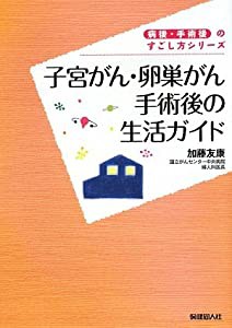 子宮がん・卵巣がん手術後の生活ガイド (病後・術後のすごし方シリーズ)(中古品)