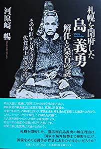 札幌を開府した島義勇(中古品)