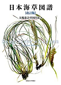 日本海草図譜[改訂版](中古品)