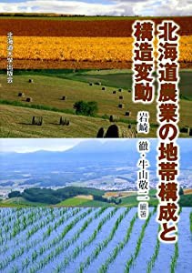 北海道農業の地帯構成と構造変動(中古品)