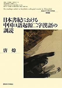 日本書紀における中国口語起源二字漢語の訓読 (北海道大学大学院文学研究科研究叢書)(中古品)