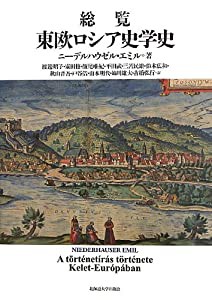 総覧 東欧ロシア史学史(中古品)