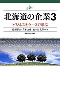 北海道の企業3-ビジネスをケースで学ぶ (札幌大学産業経営研究所企業研究シリーズIII)(中古品)