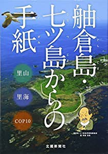 舳倉島・七ツ島からの手紙(中古品)