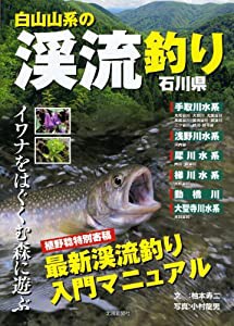 白山山系の渓流釣り・石川県―イワナをはぐくむ森に遊ぶ(中古品)