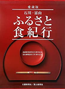 石川・富山ふるさと食紀行—北國新聞創刊120周年記念・富山新聞創刊90周年記念(中古品)