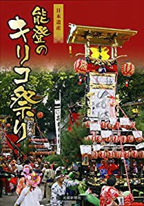 日本遺産 能登のキリコ祭り(中古品)