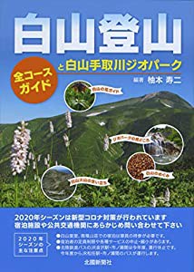 白山登山 —全コースガイドと白山手取川ジオパークー(中古品)