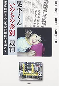 晃平くん「いのちの差別」裁判―重度障害者の“生命の価値”を認めて(中古品)