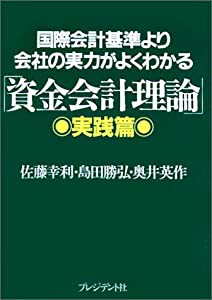 国際会計基準より会社の実力がよくわかる「資金会計理論」実践篇(中古品)