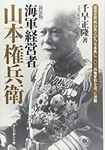 海軍経営者 山本権兵衛(中古品)