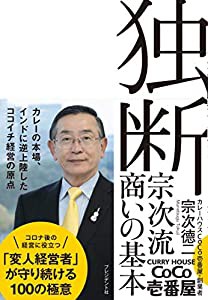 独断~宗次流 商いの基本(中古品)