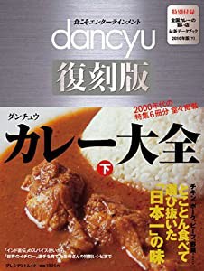 カレー大全 下 (プレジデントムック dancyu 復刻版)(中古品)