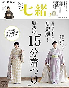 手ほどき七緒 堀口初音さんの 決定版! 魔法の「15分着つけ」 (七緒別冊 プレジデントムック)(中古品)