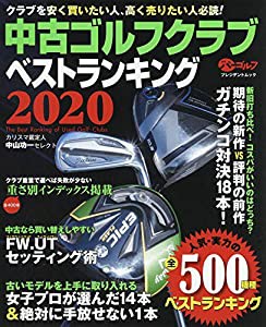 中古ゴルフクラブベストランキング2020 (プレジデントムック パーゴルフ)(中古品)
