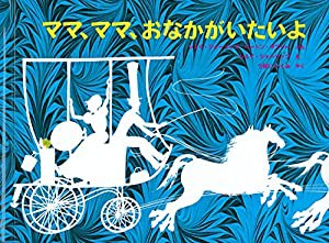 ママ、ママ、おなかがいたいよ (世界傑作絵本シリーズ)(中古品)