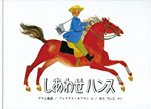 しあわせハンス―グリム童話 (世界傑作絵本シリーズ―スイスの絵本)(中古品)