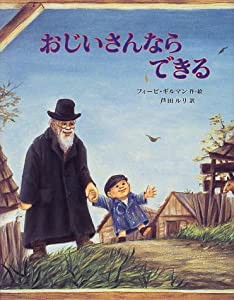 おじいさんならできる (世界傑作絵本シリーズ)(中古品)