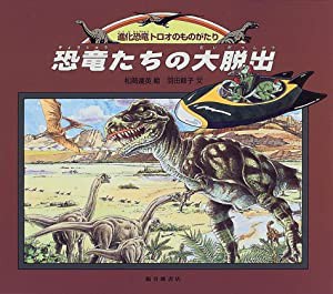 恐竜たちの大脱出 (福音館の科学シリーズ)(中古品)