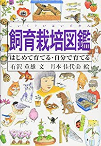 飼育栽培図鑑—はじめて育てる・自分で育てる (Do!図鑑シリーズ)(中古品)