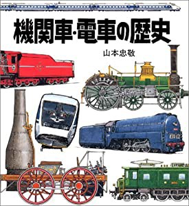 機関車・電車の歴史 (福音館の単行本)(中古品)