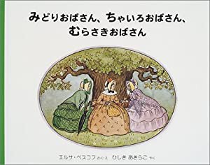 みどりおばさん、ちゃいろおばさん、むらさきおばさん (世界傑作絵本シリーズ―スウェーデンの絵本)(中古品)