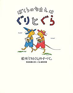 ぼくらのなまえは ぐりとぐら (福音館の単行本)(中古品)