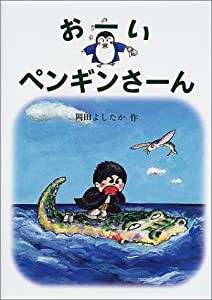 おーいペンギンさーん (福音館創作童話シリーズ)(中古品)