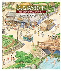 ふるさと60年 (日本傑作絵本シリーズ)(中古品)