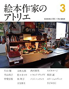 絵本作家のアトリエ3 (福音館の単行本)(中古品)