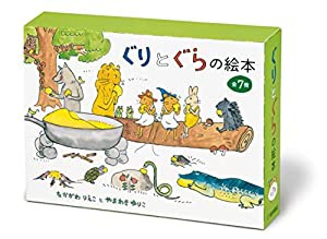 ぐりとぐらの絵本 7冊セット(中古品)