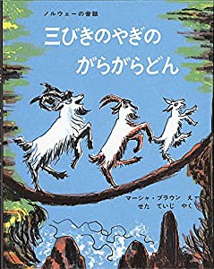 三びきのやぎのがらがらどん (大型絵本)(中古品)