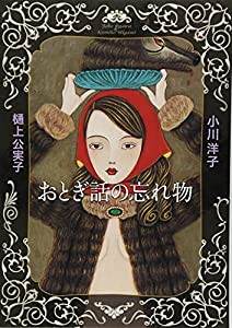 おとぎ話の忘れ物(中古品)