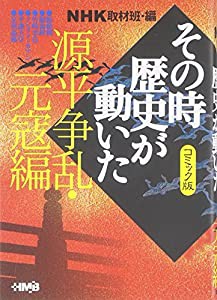 NHKその時歴史が動いた コミック版 源平争乱・元寇編 (ホーム社漫画文庫)(中古品)