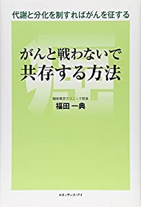 がんと戦わないで共存する方法―代謝と分化を制すればがんを征する(中古品)