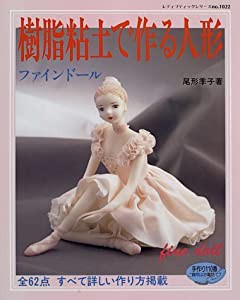 樹脂粘土で作る人形―ファインドール (レディブティックシリーズ (1022))(中古品)