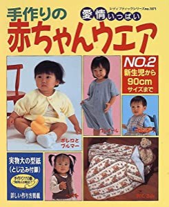 手作りの赤ちゃんウエア no.2―愛情いっぱい (レディブティックシリーズ no. 1071)(中古品)