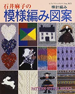 石井麻子の模様編み図案―棒針編み (レディブティックシリーズ (1613))(中古品)