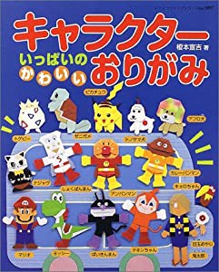 キャラクターいっぱいのかわいいおりがみ (レディブティックシリーズno.1897)(中古品)