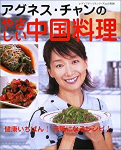 アグネス・チャンのやさしい中国料理—健康いちばん!元気になるレシピ! (レディブティックシリーズ (1954))(中古品)