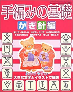 手編みの基礎―わかりやすい大きな文字とイラストで解説 (かぎ針編) (レディブティックシリーズ―ニット (2083))(中古品)