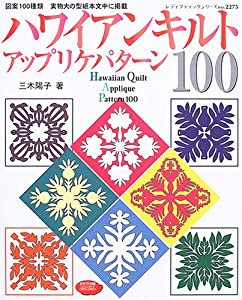 ハワイアンキルトアップリケパターン100—図案100種類 実物大の型紙本文中に掲載 (中古品)